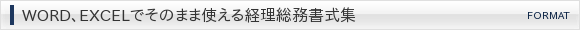 WORD、EXCELでそのまま使える経理総務書式集